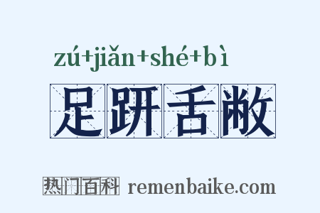 足趼舌敝是什么意思的图片